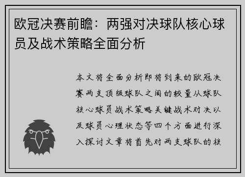 欧冠决赛前瞻：两强对决球队核心球员及战术策略全面分析