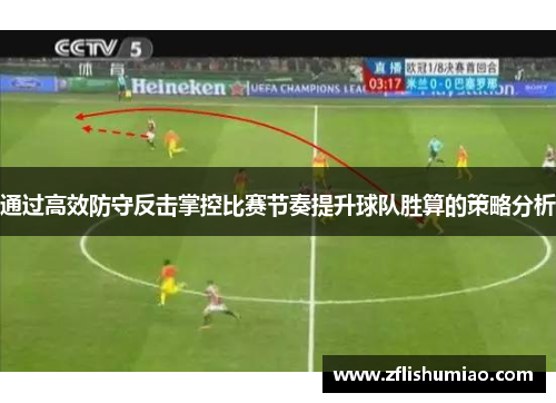 通过高效防守反击掌控比赛节奏提升球队胜算的策略分析