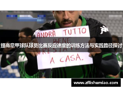 提高意甲球队球员比赛反应速度的训练方法与实践路径探讨