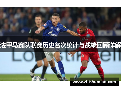 法甲马赛队联赛历史名次统计与战绩回顾详解