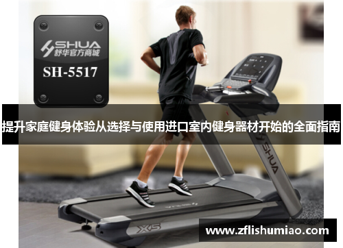 提升家庭健身体验从选择与使用进口室内健身器材开始的全面指南