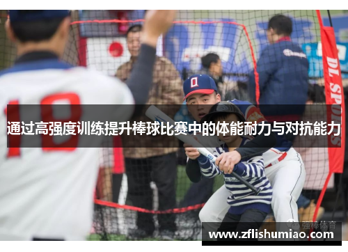 通过高强度训练提升棒球比赛中的体能耐力与对抗能力