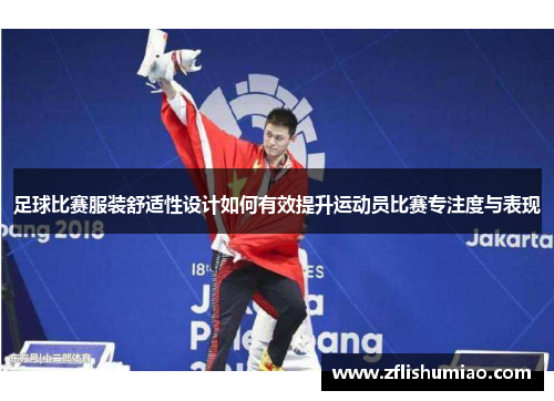 足球比赛服装舒适性设计如何有效提升运动员比赛专注度与表现