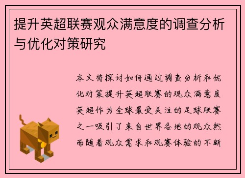 提升英超联赛观众满意度的调查分析与优化对策研究