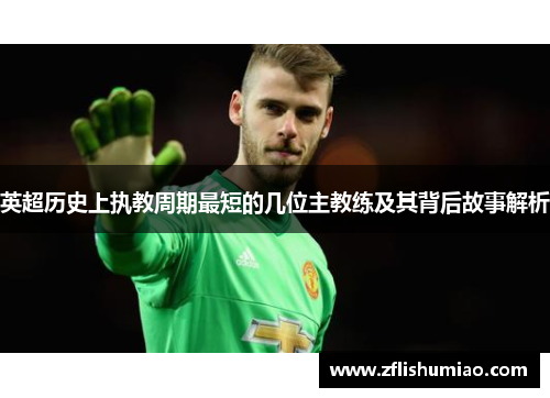 英超历史上执教周期最短的几位主教练及其背后故事解析
