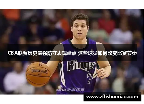 CBA联赛历史最强防守表现盘点 这些球员如何改变比赛节奏