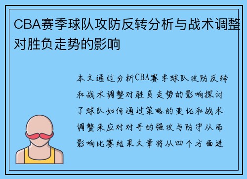 CBA赛季球队攻防反转分析与战术调整对胜负走势的影响