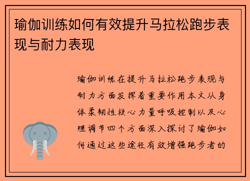 瑜伽训练如何有效提升马拉松跑步表现与耐力表现