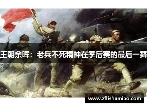 王朝余晖：老兵不死精神在季后赛的最后一舞