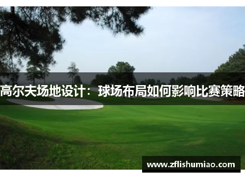 高尔夫场地设计：球场布局如何影响比赛策略