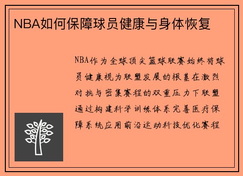 NBA如何保障球员健康与身体恢复
