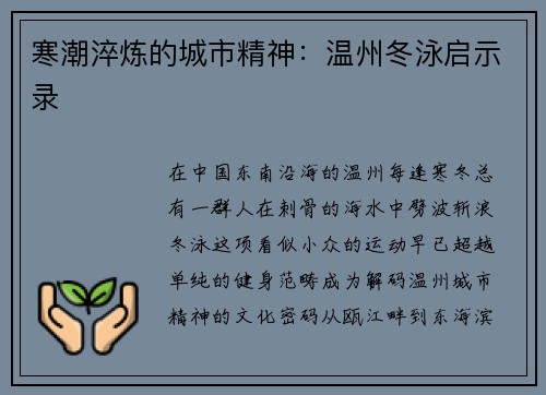 寒潮淬炼的城市精神：温州冬泳启示录