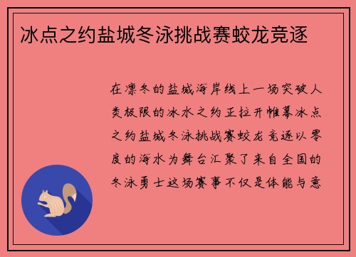 冰点之约盐城冬泳挑战赛蛟龙竞逐