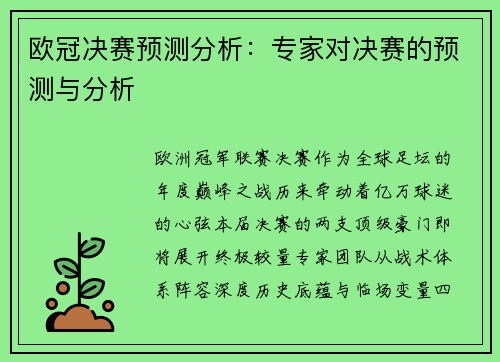 欧冠决赛预测分析：专家对决赛的预测与分析