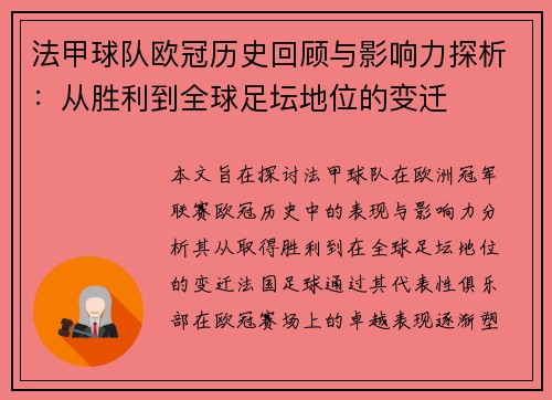 法甲球队欧冠历史回顾与影响力探析：从胜利到全球足坛地位的变迁