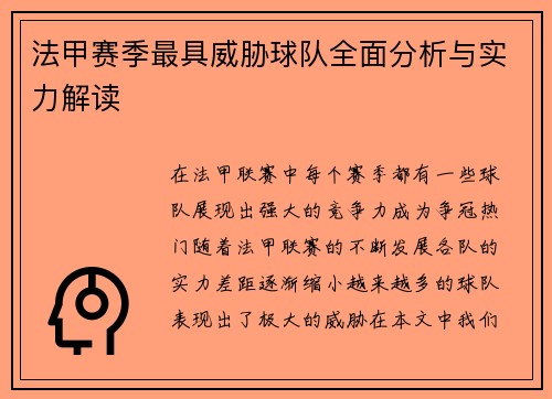 法甲赛季最具威胁球队全面分析与实力解读