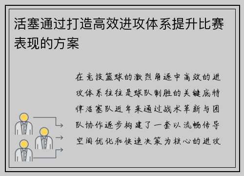 活塞通过打造高效进攻体系提升比赛表现的方案