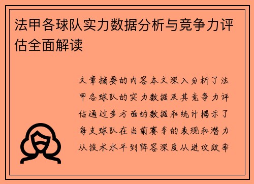 法甲各球队实力数据分析与竞争力评估全面解读