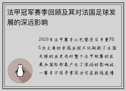 法甲冠军赛季回顾及其对法国足球发展的深远影响