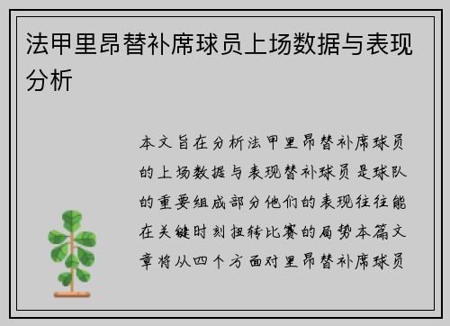 法甲里昂替补席球员上场数据与表现分析