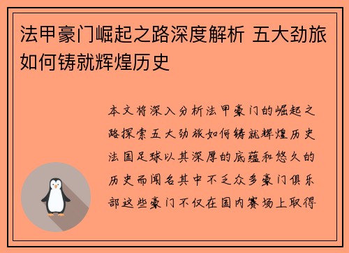 法甲豪门崛起之路深度解析 五大劲旅如何铸就辉煌历史