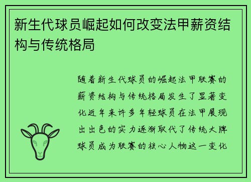 新生代球员崛起如何改变法甲薪资结构与传统格局