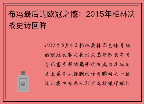 布冯最后的欧冠之憾：2015年柏林决战史诗回眸