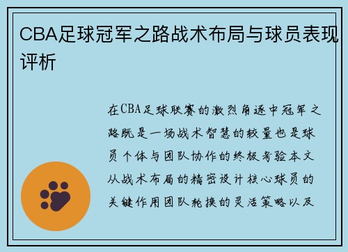 CBA足球冠军之路战术布局与球员表现评析