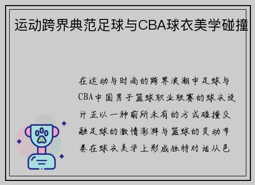 运动跨界典范足球与CBA球衣美学碰撞