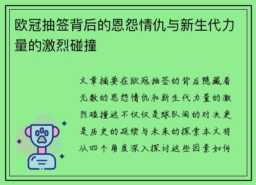 欧冠抽签背后的恩怨情仇与新生代力量的激烈碰撞