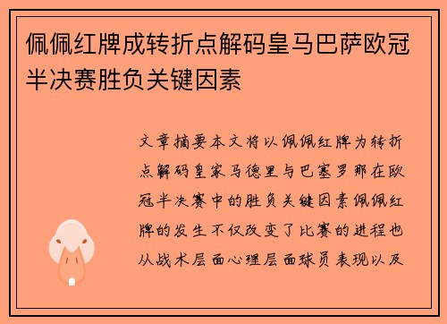 佩佩红牌成转折点解码皇马巴萨欧冠半决赛胜负关键因素
