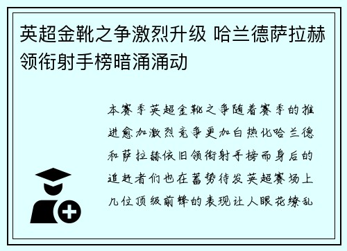 英超金靴之争激烈升级 哈兰德萨拉赫领衔射手榜暗涌涌动