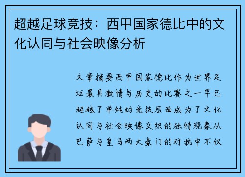 超越足球竞技：西甲国家德比中的文化认同与社会映像分析