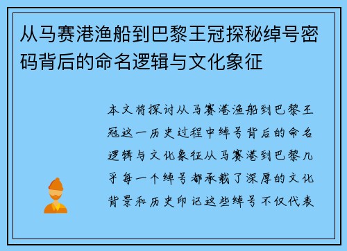从马赛港渔船到巴黎王冠探秘绰号密码背后的命名逻辑与文化象征