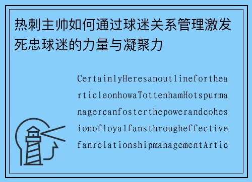 热刺主帅如何通过球迷关系管理激发死忠球迷的力量与凝聚力