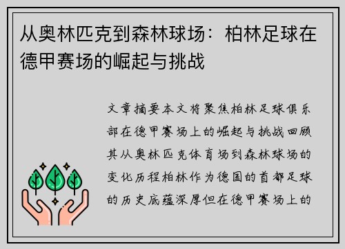 从奥林匹克到森林球场：柏林足球在德甲赛场的崛起与挑战