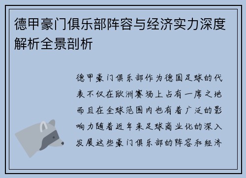 德甲豪门俱乐部阵容与经济实力深度解析全景剖析