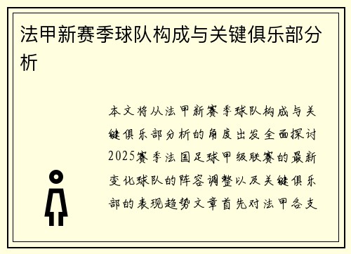法甲新赛季球队构成与关键俱乐部分析