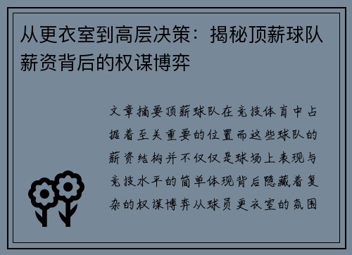 从更衣室到高层决策：揭秘顶薪球队薪资背后的权谋博弈