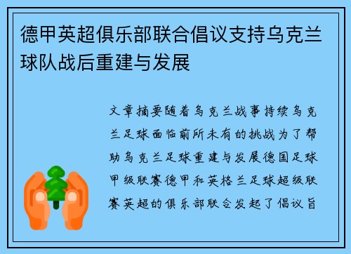 德甲英超俱乐部联合倡议支持乌克兰球队战后重建与发展