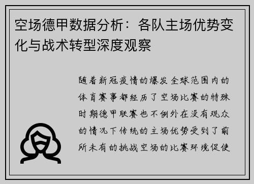 空场德甲数据分析：各队主场优势变化与战术转型深度观察