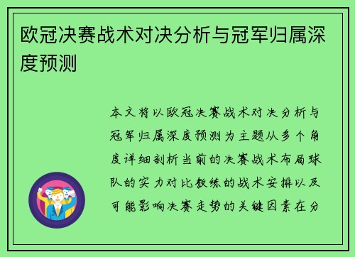 欧冠决赛战术对决分析与冠军归属深度预测