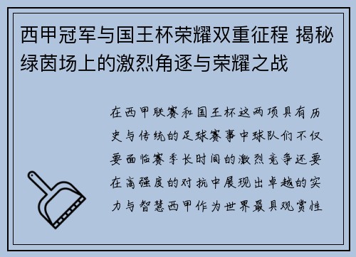 西甲冠军与国王杯荣耀双重征程 揭秘绿茵场上的激烈角逐与荣耀之战