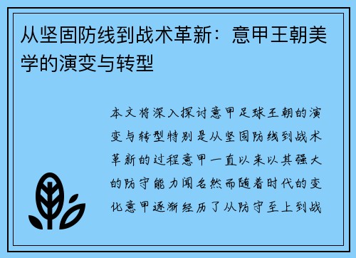 从坚固防线到战术革新：意甲王朝美学的演变与转型