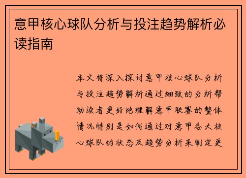 意甲核心球队分析与投注趋势解析必读指南