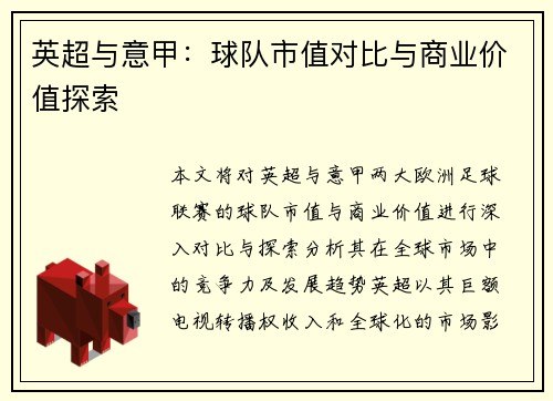 英超与意甲：球队市值对比与商业价值探索