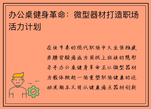 办公桌健身革命：微型器材打造职场活力计划