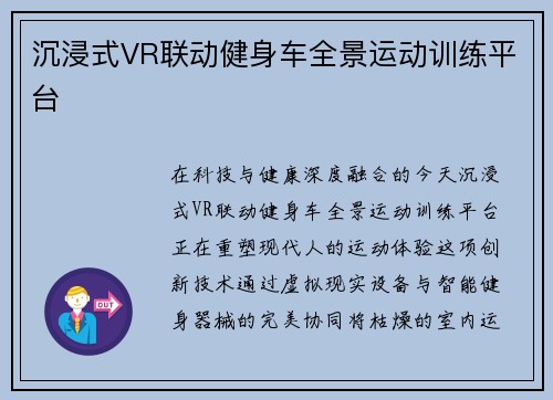 沉浸式VR联动健身车全景运动训练平台