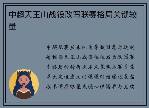中超天王山战役改写联赛格局关键较量
