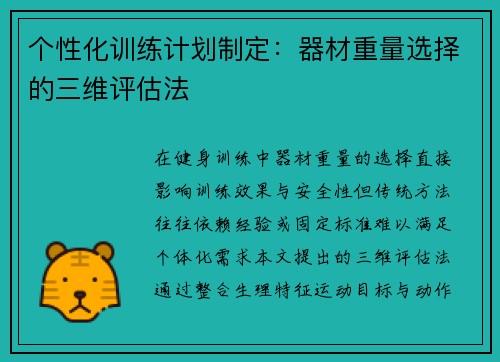 个性化训练计划制定：器材重量选择的三维评估法